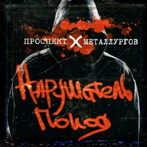 Проспект металлургов - Нарушитель покоя